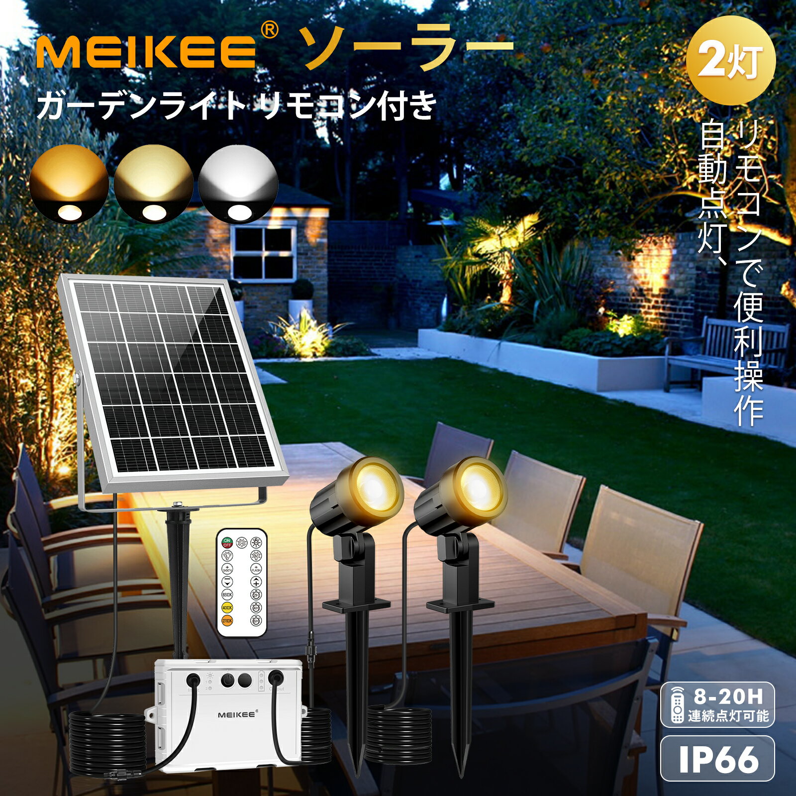 MEIKEE led ガーデンライト ソーラー 2灯 リモコン スポットライト おしゃれ 3色切替 屋外 3000mAh大容量 IP66防水 電池式 明暗センサー 自動点灯 2段階調光 射灯 8mコード 庭園照明 防犯防災 景色照明 玄関/庭 ライトアップ 明るい