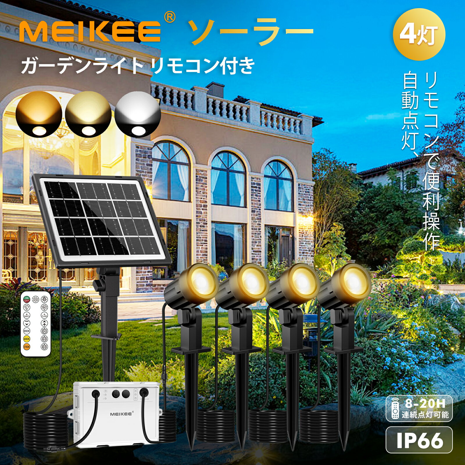 MEIKEE led ソーラー ガーデンライトリモコン操作 