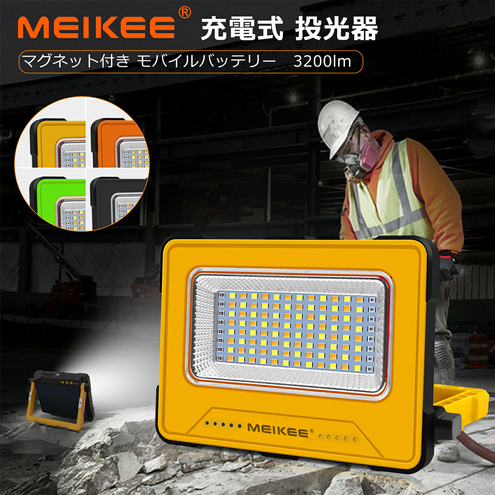 10000mah MEIKEE led 投光器 作業灯 屋外 充電式 LED ランタン 懐中電灯 キャンプライト ワークライト 高輝度 USB充電 ソーラー充電【緊急】防水 4色切替 5段階調光 マグネット アウトドア 登山 夜釣り 作業 緊急 防災 屋外