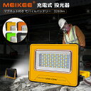 10000mah MEIKEE led 投光器 作業灯 屋外 充電式 LED ランタン 懐中電灯 キャンプライト ワークライト 高輝度 USB充電 ソーラー充電【緊急】防水防塵 4色切替 5段階調光 マグネット アウトドア…