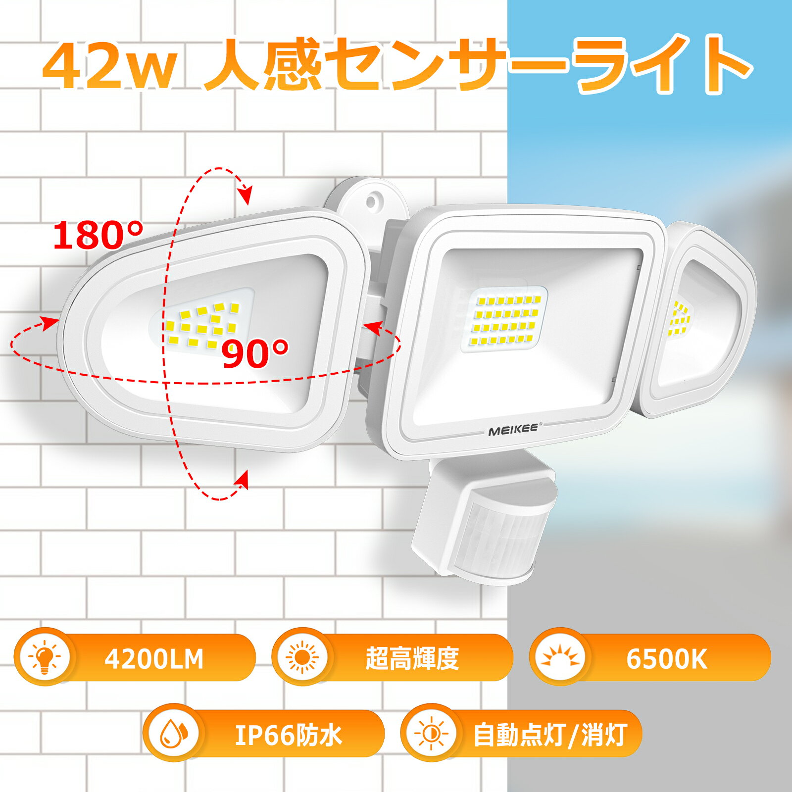 MEIKEE センサーライト 屋外 人感センサー 42w 防犯センサーライト 4200LM 6500K 昼白色 超高輝度 防犯ライト IP66防…