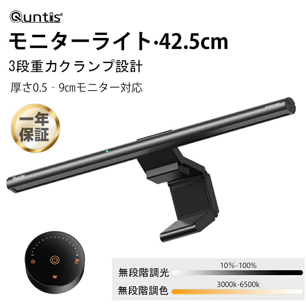 Quntis モニターライト ディスプレイライト ブルーライトカット 42.5cm 湾曲モニター対応 自動調光 無線リモコン デスクライト USB給電 スクリーンバー USB給電 掛け式 タイマーオフ機能 無段階色温度/輝度調整 在宅ワーク ゲーミング 夜間作業