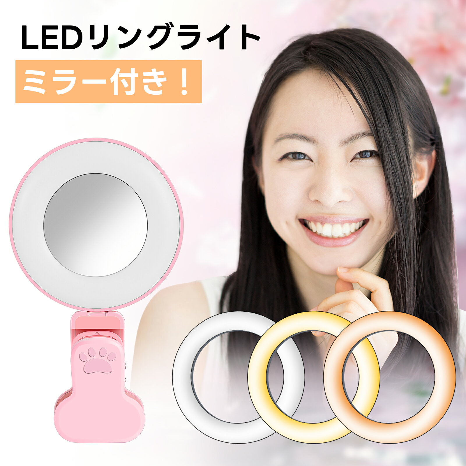 【スーパーSALE】自撮りライト LEDリングライト ledリングライト 撮影用ライト クリップライト ミラー 手鏡付き 3色モード 女優ライト クリップライト 自撮り 撮影用ライト スマホライト 持ち運び携帯 YouTube ZOOM TikTok Web会議 面接 転職活動 ピンク ク 誕プレ