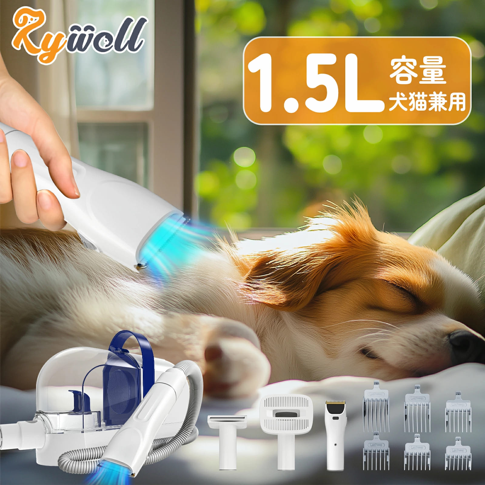 Rywell ペットグルーミング ペットバリカン 猫犬 バリカン 掃除機 3In1 静音 3段階吸引 犬用バリカン ペット掃除機 犬 ペットグルーミング ペット用品 ペット用バリカン 小 中型犬 バリカン ペット美容 トリミング 換毛期 全身用 自宅サロン 抜け毛取り