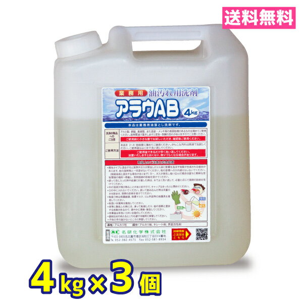 業務用油汚れ用洗剤　アルカリ性　4kg　3個　無色透明　送料無料　アラウAB