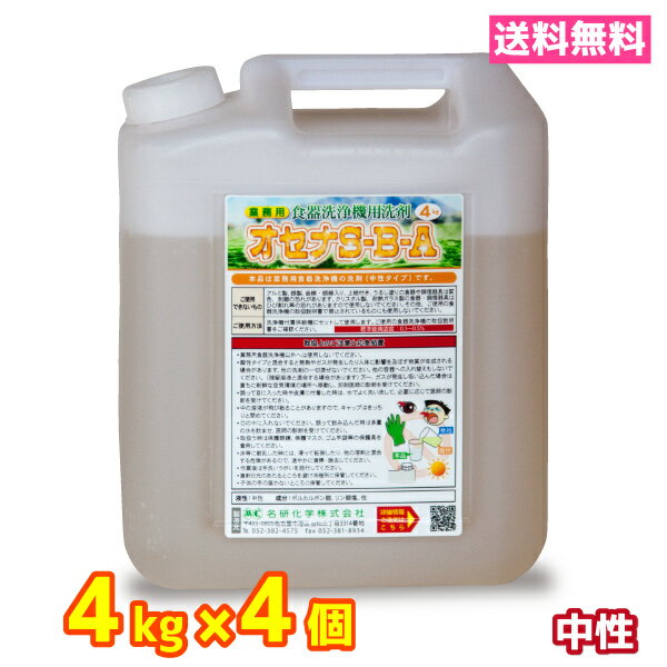 業務用 食器洗浄機 食洗器 洗剤 送料無料 4kg 4個 中性 オセナS-B-A　ホシザキ等各種メーカーに対応