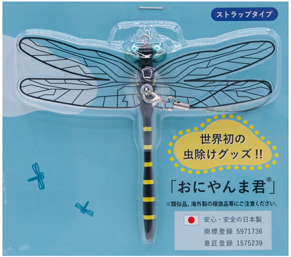 【送料無料】おにやんま君 虫よけグッズ 正規品 日本製 選べる2種類 ストラップタイプ 安全ピンタイプ ..