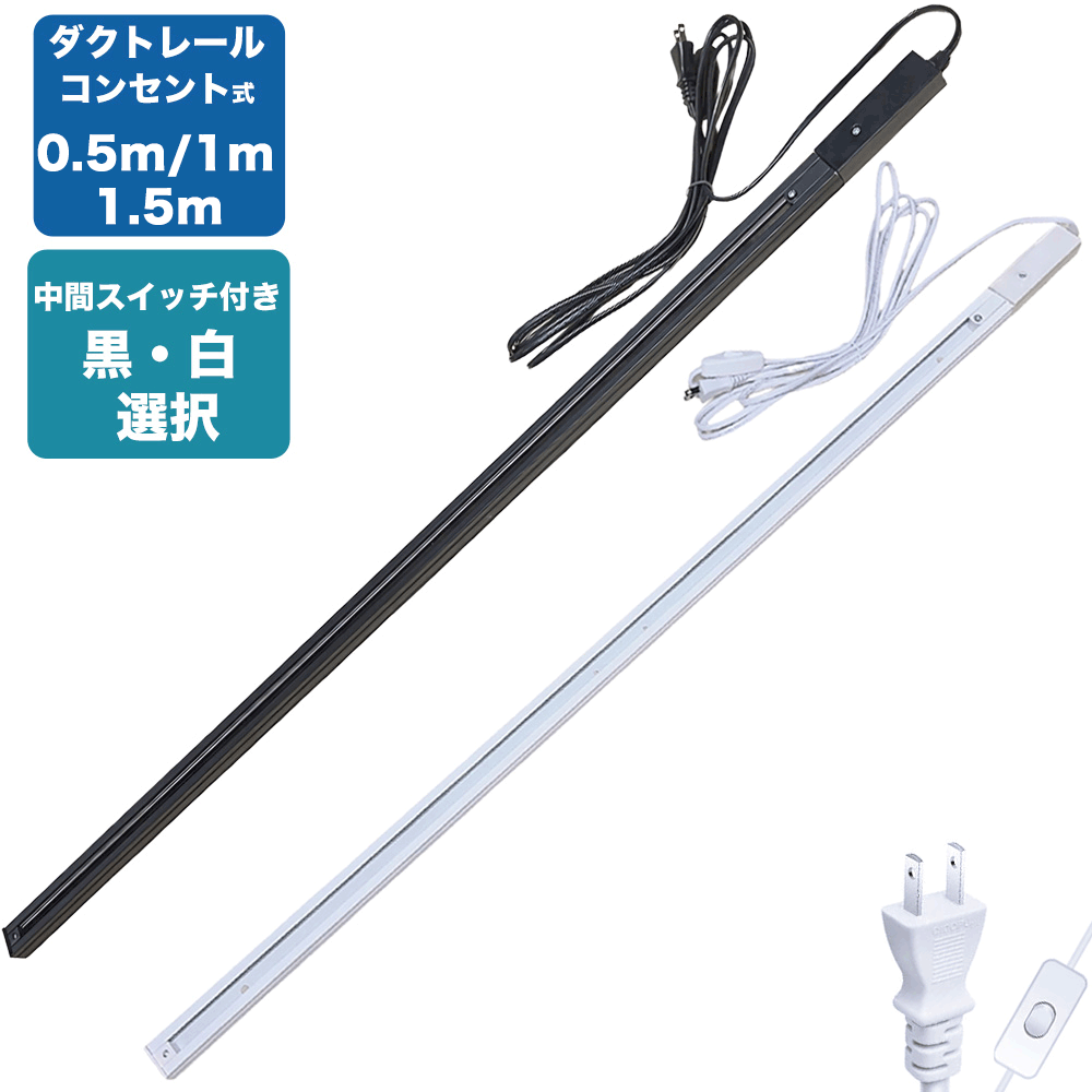 【楽天1位】ダクトレール コンセント 0.5m 1m 1.5mライティングレール ライティングバー 配線ダクトレ..