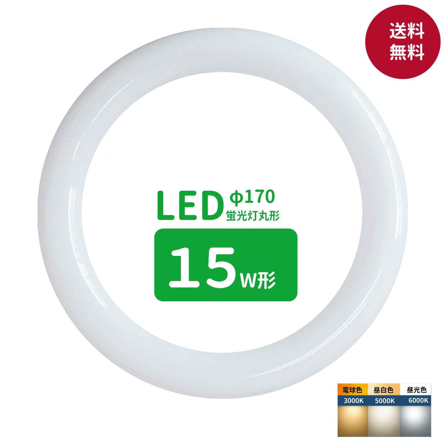 ■LED蛍光灯の特徴消費電力が少ないため電気代が約半分以下、家計に優しい。頻繁につけたり消したりしても寿命が縮むことがない。 電気をつけるとすぐに明るくなる（点灯スピードが早い） 衝撃などに強く壊れにくい。紫外線を出さないため虫が寄り付かない。寿命が大変長いため電球交換の手間がかからない。 二酸化炭素の排出量が少なく環境に優しい。 ■商品仕様 商品名：led蛍光灯 丸型 15形 丸形蛍光灯15形 LEDランプ丸形15W型 蛍光灯LED 15W形相当 適応口金：G10q 定格入力電圧：85〜242V 周波数：50/60Hz 定格消費電力：9W 全光束：1180lm 色温度：昼光色(6000K)　昼白色（5000K）電球色（3000K） 平均演色評価数：Ra&gt;80 ビーム角：180度 材質：ポリカーボネイト＋アルミ 寸法：φ170×30mm 点灯方式：グロー式対応　両側直結対応 定格寿命：40,000時間 ■注意事項：器具の点灯方式をご確認をした上にご購入してください。器具がグロースターター式の場合は、必ずグロー球を外すしてください。グローランプの付いていないラピットスタート方式、インバーター(電子安定器)方式の場合は直結工事が必要ですので電気事店にご相談ください。取付・取外しは必ず電源を切った状態で行なってください。非常用照明器具には使用できません。調光機能や自動点滅器が付いて回路は取り付けないでください。同じ器具で従来の蛍光灯とLED蛍光灯は併用しないで下さい。点灯中・点灯直後は直接手でふれないでください。 ※屋内用専用(屋外使用禁止)led蛍光灯 丸型 15形 丸形蛍光灯15形 LEDランプ丸形15W型 蛍光灯LED 15W形相当 FCL15代替 丸形LEDランプ 昼光色 昼白色 電球色 サークライン グロー式工事不要 丸形蛍光ランプ10形相当の明るさ。ちらつきなく目に優しい光。 ■LED蛍光灯の特徴●消費電力が少ないため電気代が約半分以下、家計に優しい。●頻繁につけたり消したりしても寿命が縮むことがない。●電気をつけるとすぐに明るくなる（点灯スピードが早い）●衝撃などに強く壊れにくい。●紫外線を出さないため虫が寄り付かない。●二酸化炭素の排出量が少なく環境に優しい。●寿命が大変長いため電球交換の手間がかからない。 7