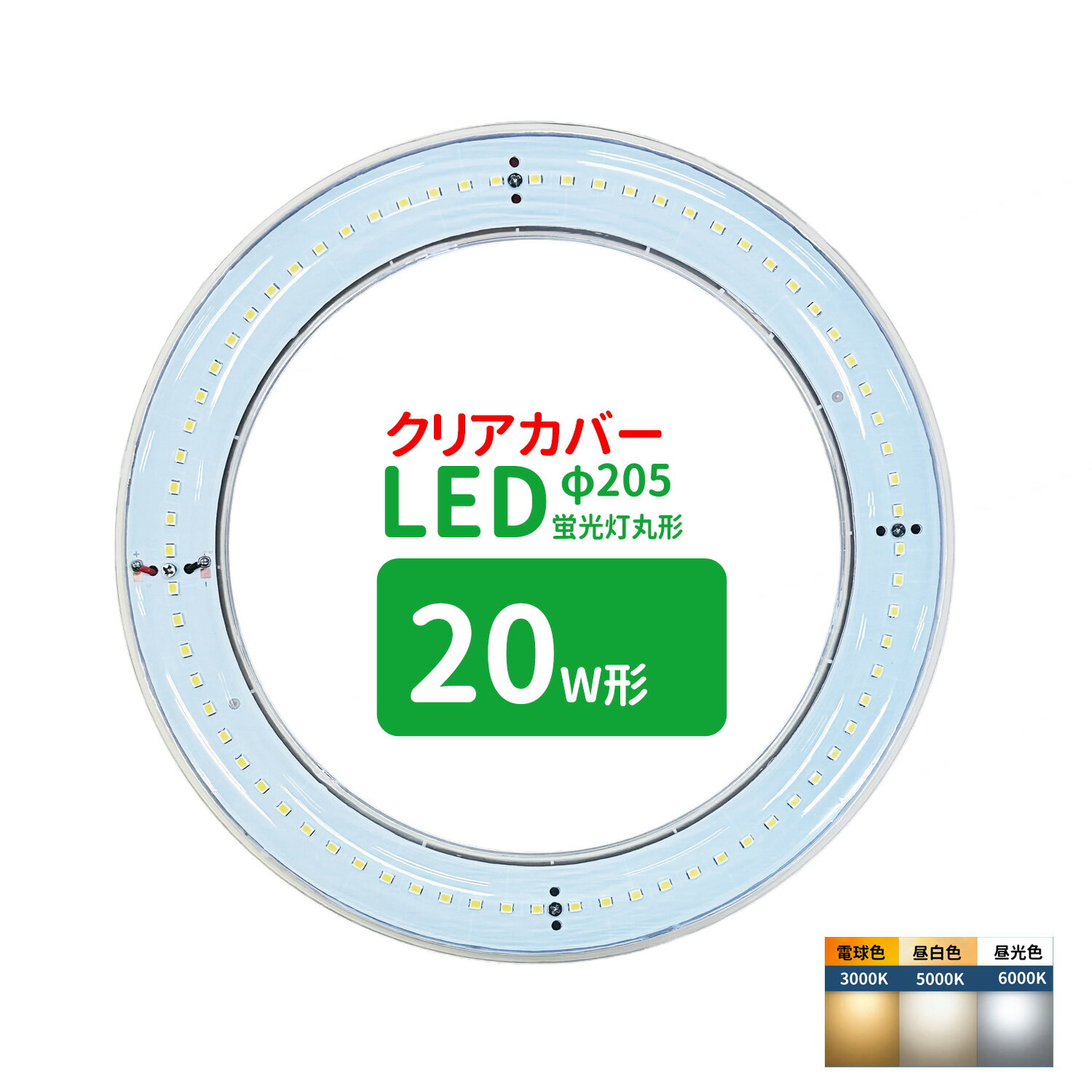 led蛍光灯 丸型 20形クリアカバー 丸形蛍光灯20形 LEDランプ丸形20W型 蛍光灯LED 20W形相当 FCL20代替 丸形LEDランプ 透明カバー サークライン グロー式工事不要