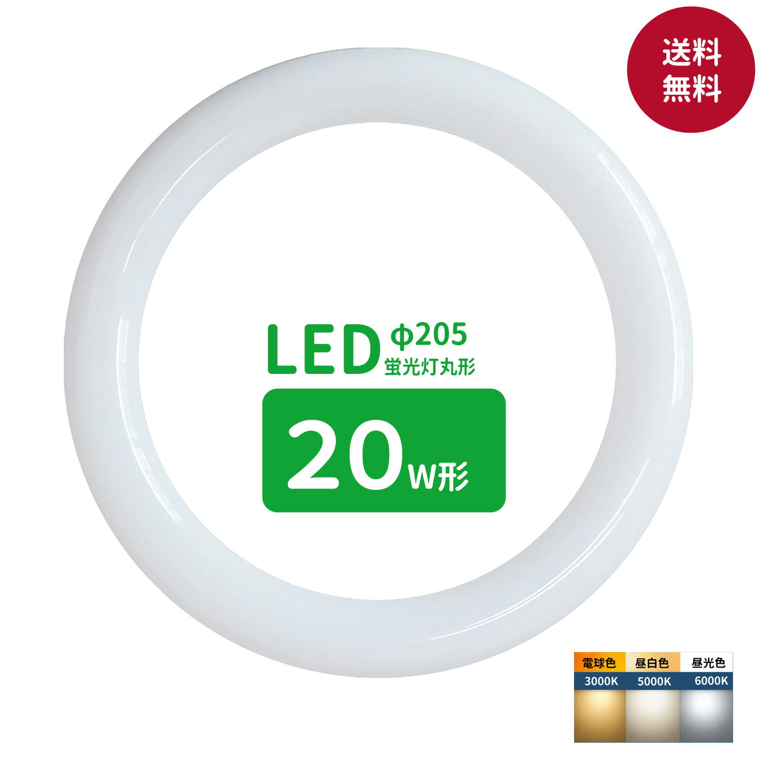 ■LED蛍光灯の特徴消費電力が少ないため電気代が約半分以下、家計に優しい。頻繁につけたり消したりしても寿命が縮むことがない。 電気をつけるとすぐに明るくなる（点灯スピードが早い） 衝撃などに強く壊れにくい。紫外線を出さないため虫が寄り付かない。寿命が大変長いため電球交換の手間がかからない。 二酸化炭素の排出量が少なく環境に優しい。 ■商品仕様 商品名：led蛍光灯 丸型 20形 丸形蛍光灯20形 LEDランプ丸形20W型 蛍光灯LED 20W形相当 適応口金：G10q 定格入力電圧：85〜242V 周波数：50/60Hz 定格消費電力：10W 全光束：1380lm 色温度：昼光色(6000K)　昼白色（5000K）電球色（3000K） 平均演色評価数：Ra&gt;80 ビーム角：180度 材質：ポリカーボネイト＋アルミ 寸法：φ205×30mm 点灯方式：グロー式対応　両側直結対応 定格寿命：40,000時間 ■注意事項：器具の点灯方式をご確認をした上にご購入してください。器具がグロースターター式の場合は、必ずグロー球を外すしてください。グローランプの付いていないラピットスタート方式、インバーター(電子安定器)方式の場合は直結工事が必要ですので電気事店にご相談ください。取付・取外しは必ず電源を切った状態で行なってください。非常用照明器具には使用できません。調光機能や自動点滅器が付いて回路は取り付けないでください。同じ器具で従来の蛍光灯とLED蛍光灯は併用しないで下さい。点灯中・点灯直後は直接手でふれないでください。 ※屋内用専用(屋外使用禁止)led蛍光灯 丸型 20形 丸形蛍光灯20形 LEDランプ丸形20W型 蛍光灯LED 20W形相当 FCL20代替 丸形LEDランプ 昼光色 昼白色 電球色 サークライン グロー式工事不要 丸形蛍光ランプ20形相当の明るさ。ちらつきなく目に優しい光。 ■LED蛍光灯の特徴●消費電力が少ないため電気代が約半分以下、家計に優しい。●頻繁につけたり消したりしても寿命が縮むことがない。●電気をつけるとすぐに明るくなる（点灯スピードが早い）●衝撃などに強く壊れにくい。●紫外線を出さないため虫が寄り付かない。●二酸化炭素の排出量が少なく環境に優しい。●寿命が大変長いため電球交換の手間がかからない。 7