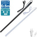 ダクトレール コンセント 0.5m ライティングレール ライティングバー 50CM 配線ダクトレール レールライト コンセント式 スポットライト 簡易取付 工事...