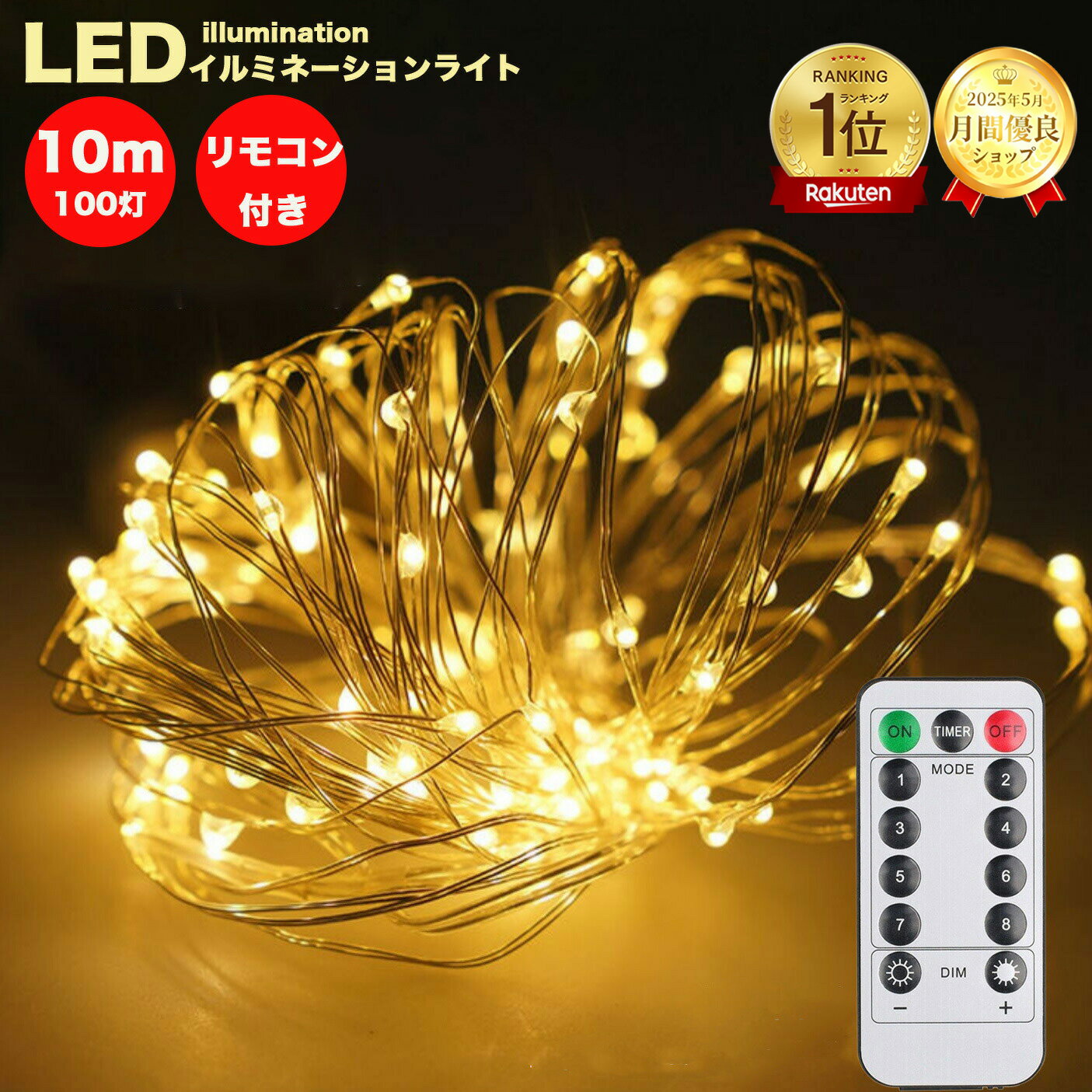 【楽天1位】LEDイルミネーションライト ジュエリーライト 100球 10m 電池式 USB式 リモコン付 クリスマス ツリー led 電池ボックス 電池式 屋外 防水 usb 室内 屋内 電飾 飾り 壁 窓 点滅 パターン ライトワイヤーライト ハロウィン おしゃれ