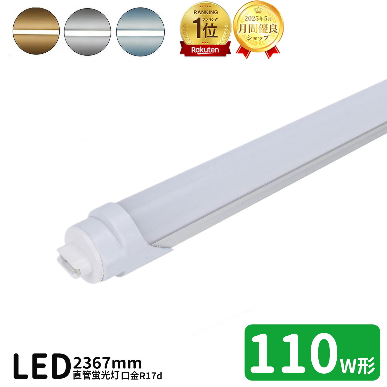 【楽天1位】LED蛍光灯 110w形 led直管蛍光灯T8 240cm R17d口金 蛍光灯LED 110W形相当 FL110S 直管LEDランプ 昼光色 昼白色 グロー式工事不要