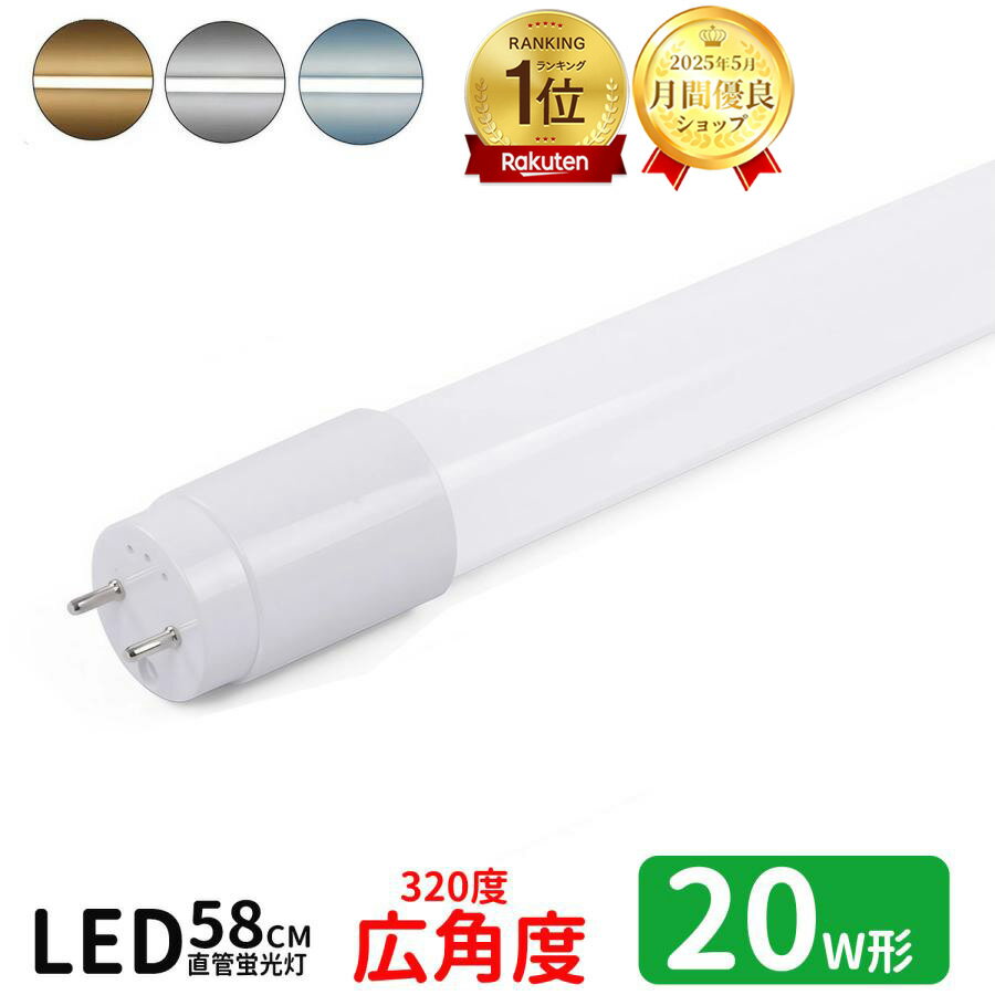 LED蛍光灯 20w形 電球色 広角度タイプ led直管蛍光灯 T8 58cm G13口金 蛍光灯LED 20W形相当 FL20S 直管LEDランプ 昼光色 昼白色 明るい グロー式工事不要 長寿命 送料無料