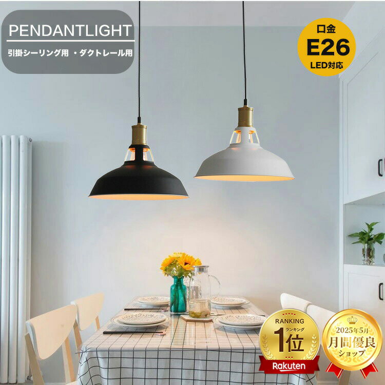 【楽天1位】ペンダントライト 1灯 真鍮 E26 引掛けシーリング 吊り下げ 長さ調節 間接照明 照明器具 天井照明 シンプル 北欧 洋室 おしゃれ リビング ダイニング キッチン トイレ ホワイト ブラック ゴールド 白 黒