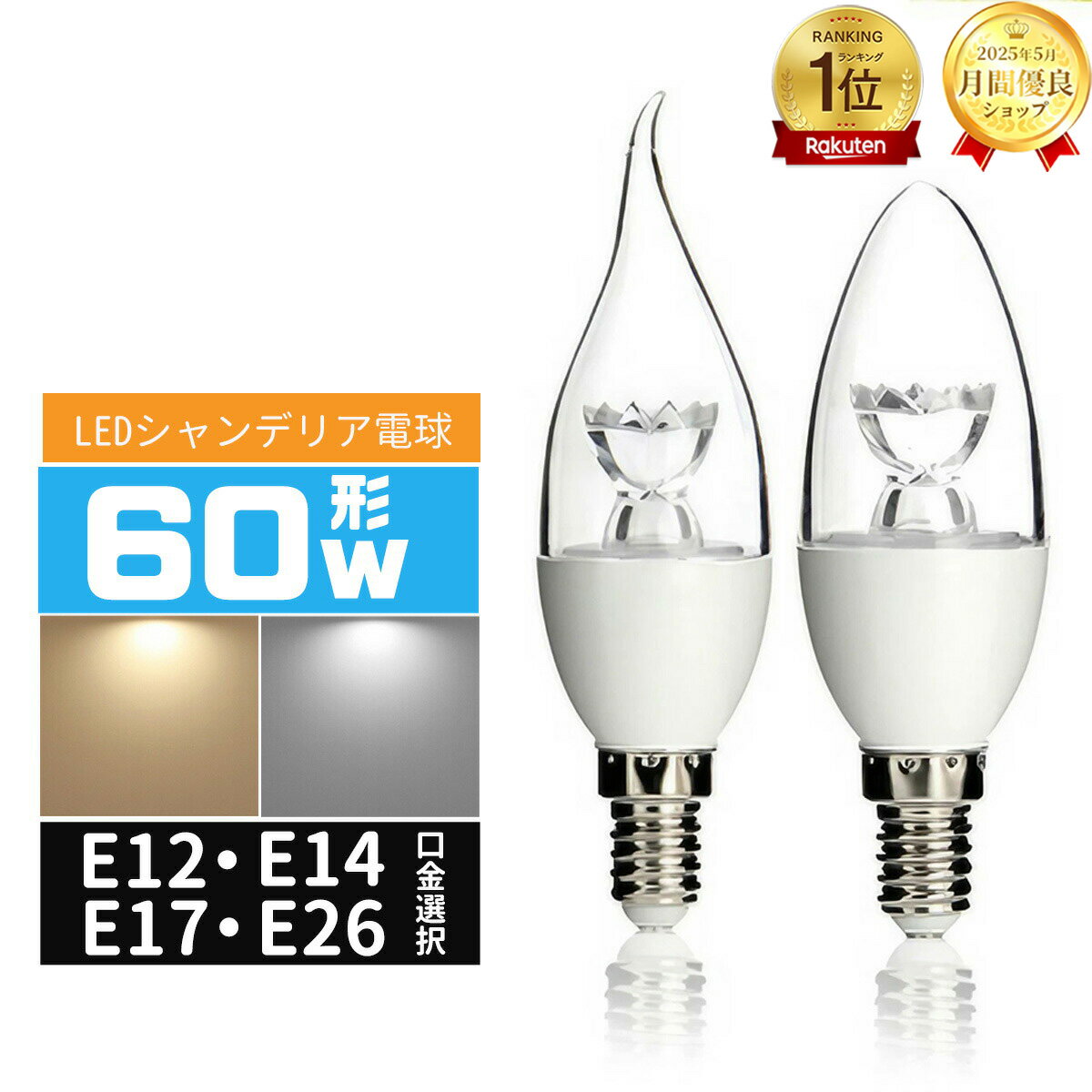 【楽天1位】LED電球シャンデリア形 60W相当 e12 e17 e14 e26 口金 LED電球 60W相当 LEDシャンデリア電球 LED電球小形 60W 360度全配光 5W LEDミニ電球E12 E14 E14 E26 電球色 昼白色