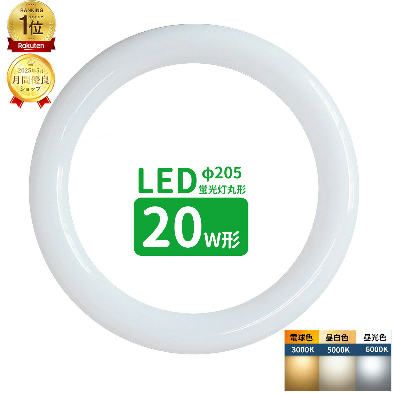 【楽天1位】led蛍光灯 丸型 20形 丸形蛍光灯20形 LEDランプ丸形20W型 蛍光灯LED 20W形相当 FCL20代替 丸形LEDランプ 昼光色 昼白色 電球色 サークライン ポリカーボネイト グロー式工事不要