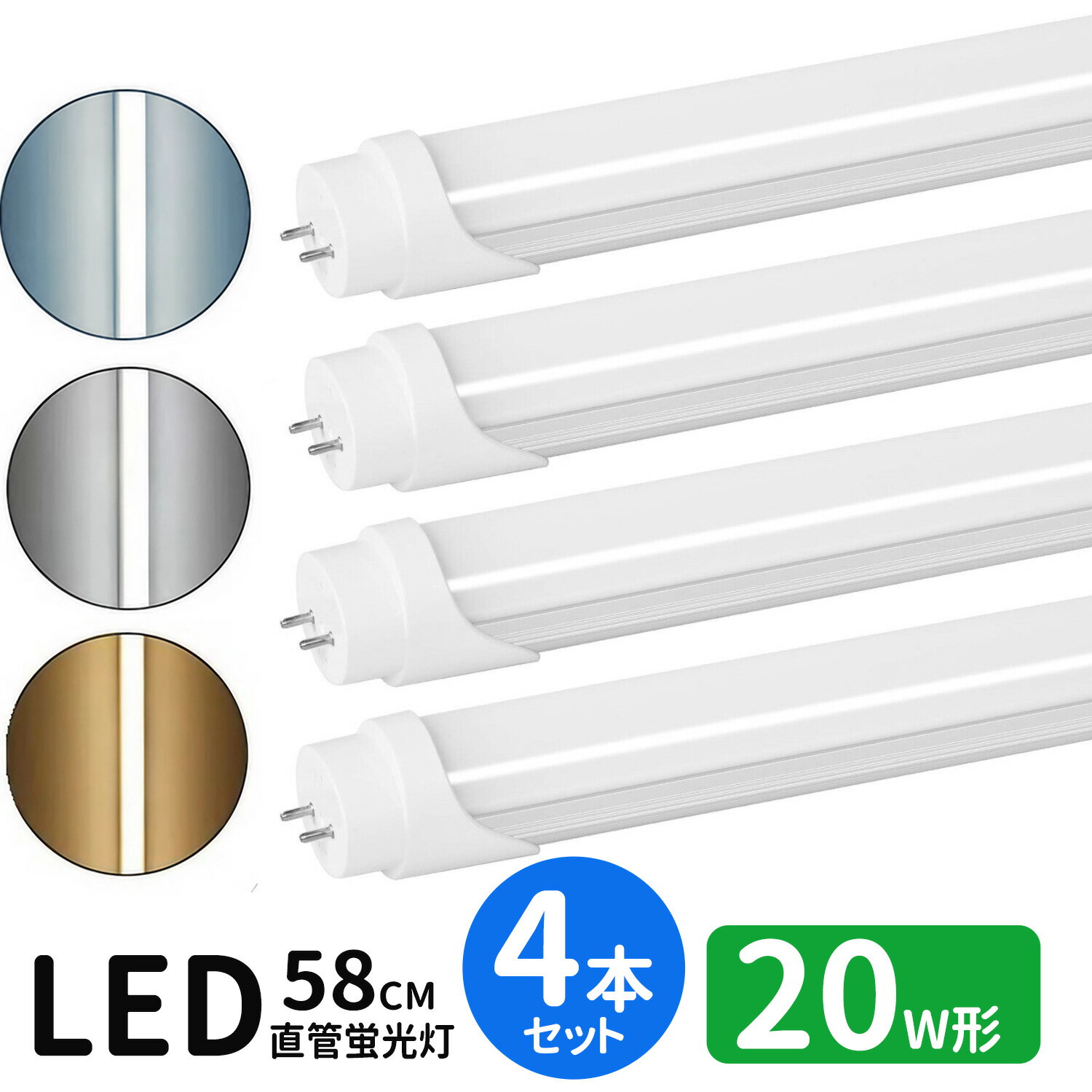 ■LED蛍光灯の特徴消費電力が少ないため電気代が約半分以下、家計に優しい。頻繁につけたり消したりしても寿命が縮むことがない。 電気をつけるとすぐに明るくなる（点灯スピードが早い） 衝撃などに強く壊れにくい。紫外線を出さないため虫が寄り付かない。寿命が大変長いため電球交換の手間がかからない。 二酸化炭素の排出量が少なく環境に優しい。 演色性はRa80以上に達し、物の本当の色を自然で綺麗に再現できます。 ■商品仕様 商品名：LED蛍光灯 20w形 led直管蛍光灯T8 58cm G13口金 蛍光灯LED 20W形相当 口金：G13 入力：85～250V周波数：50/60Hz 消費電力：9W 全光束：1200lm 色温度：昼光色(6500K)　昼白色（5000K)　白色（5000K)　電球色(3000K) ビーム角：180度材質：ポリカーボネイト＋アルミ 寸法：φ30×L580mm 定格寿命：40,000時間点灯方式：両側直結対応・グロー式対応■注意事項：器具の点灯方式をご確認をした上にご購入してください。器具がグロースターター式の場合は、必ずグロー球を外すしてください。グローランプの付いていないラピットスタート方式、インバーター(電子安定器)方式の場合は直結工事が必要ですので電気事店にご相談ください。取付・取外しは必ず電源を切った状態で行なってください。非常用照明器具には使用できません。調光機能や自動点滅器が付いて回路は取り付けないでください。片側電流の器具には適用しません。同じ器具で従来の蛍光灯とLED蛍光灯は併用しないで下さい。装着して点灯しない場合は左右を入れ替えて装着してください。ピンがちゃんと接触しているかも確認してください。点灯中・点灯直後は直接手でふれないでください。 ※屋内用専用(屋外使用禁止)LED蛍光灯 20w形 led直管蛍光灯T8 58cm G13口金 蛍光灯LED 20W形相当 FL10S 直管LEDランプ LED蛍光灯20W形。電気代が約半分以下、家計に優しい。 ■LED蛍光灯の特徴●消費電力が少ないため電気代が約半分以下、家計に優しい。●頻繁につけたり消したりしても寿命が縮むことがない。●電気をつけるとすぐに明るくなる（点灯スピードが早い）●衝撃などに強く壊れにくい。●紫外線を出さないため虫が寄り付かない。●二酸化炭素の排出量が少なく環境に優しい。●寿命が大変長いため電球交換の手間がかからない。 ●従来の蛍光灯と比べ、明るさそのままで消費電力は約1/2。 ●演色性はRa80以上に達し、物の本当の色を自然で綺麗に再現できます。 &nbsp; 7 00%; min-width: 500px; } #item-cont-re .img-box a img:hover { opacity: 0.8; } #item-cont-re .title-box { width: 500px; margin: 0 auto; text-align: center; } #item-cont-re .title-box h2 { font-size: 24px; color: #333; border-bottom: 1px solid #ddd; margin: 0; padding: 0 0 8px; } #item-cont-re .title-box p { font-size: 16px; color: #666; margin: 16px auto; padding: 0; } #item-cont-re .item-caption { width: 500px; margin: 0 auto; } #item-cont-re .item-caption p { font-size: 14px; color: #555; line-height: 1.8em; text-align: left; display: inline-block; } --> LED蛍光灯 20w形 led直管蛍光灯T8 58cm G13口金 蛍光灯LED 20W形相当 FL20S 直管LEDランプ 昼光色 昼白色 電球色 白色4色選択 グロー式工事不要 LED蛍光灯20W形。電気代が約半分以下、家計に優しい。 7