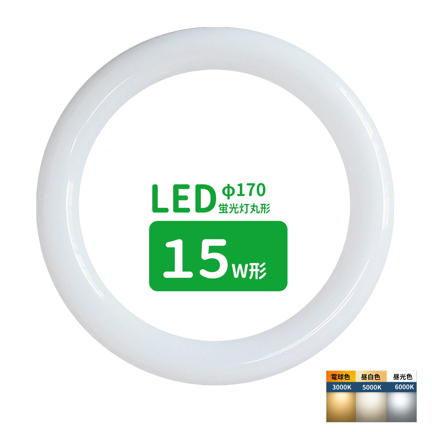 led蛍光灯 丸型 15形 丸形蛍光灯15形 LEDランプ丸形15W型 蛍光灯LED 15W形相当 FCL15代替 丸形LEDランプ 昼光色 昼白色 電球色 サークライン グロー式工事不要