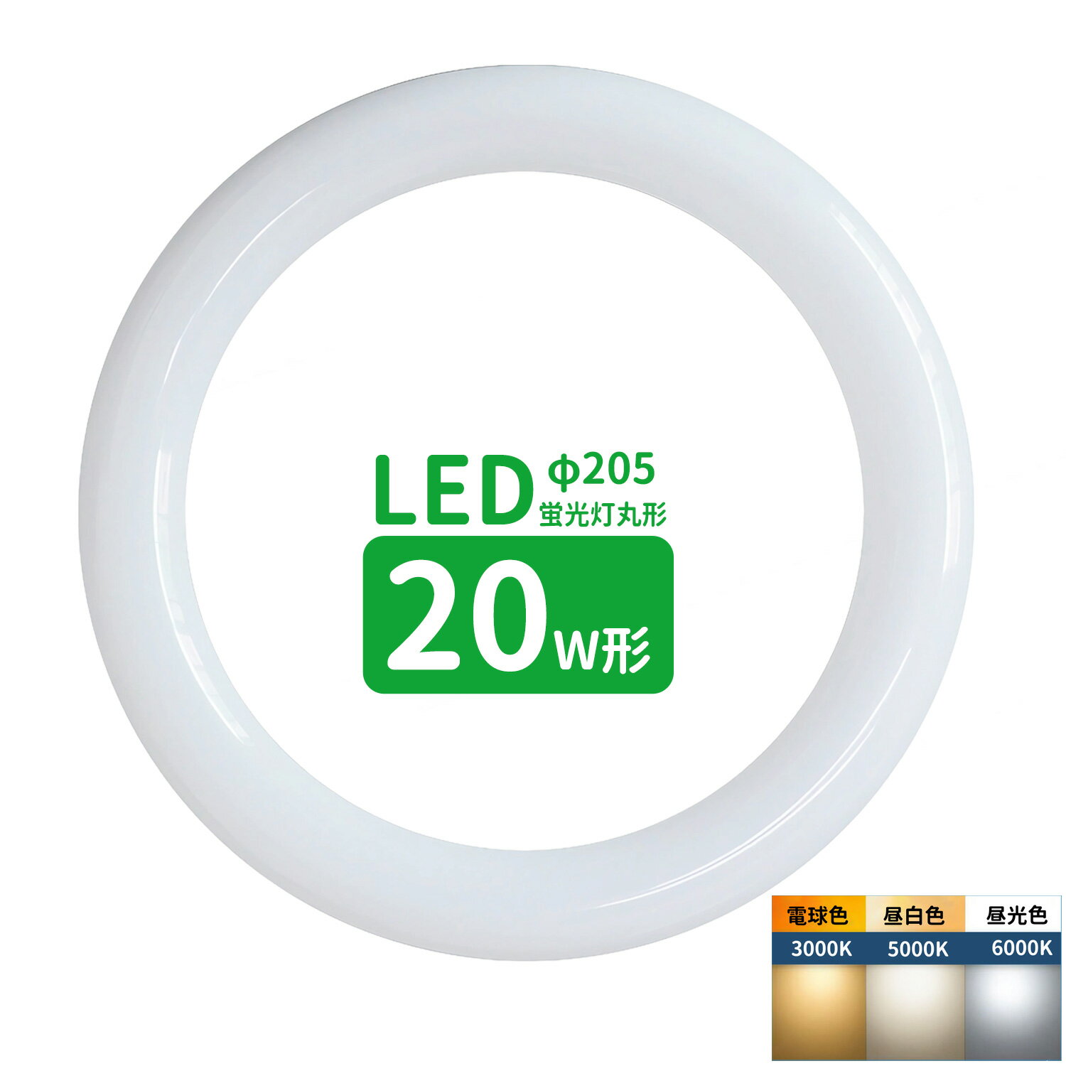 led蛍光灯 丸型 20形 丸形蛍光灯20形 LEDランプ丸形20W型 蛍光灯LED 20W形相当 FCL20代替 丸形LEDランプ 昼光色 昼白色 電球色 サークライン グロー式工事不要