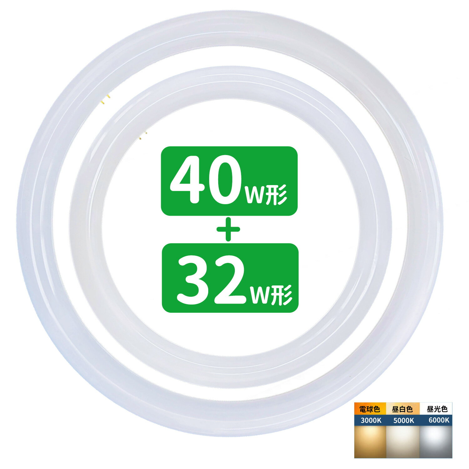 led蛍光灯 丸型 32形+40形セット 丸形蛍光灯32形+40形 LEDランプ FCL30+40形代替 丸形LEDランプ 昼光色 昼白色 電球色 サークライン グロー式工事不要