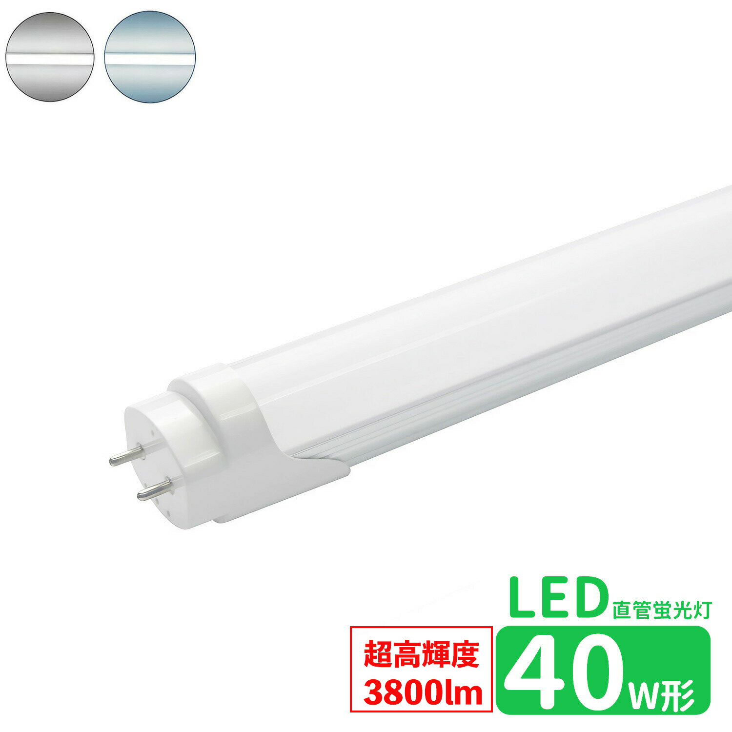 ■LED蛍光灯の特徴消費電力が少ないため電気代が約半分以下、家計に優しい。頻繁につけたり消したりしても寿命が縮むことがない。 電気をつけるとすぐに明るくなる（点灯スピードが早い） 衝撃などに強く壊れにくい。紫外線を出さないため虫が寄り付かない。寿命が大変長いため電球交換の手間がかからない。 二酸化炭素の排出量が少なく環境に優しい。 ■商品仕様 商品名：LED蛍光灯 40w形 超高輝度タイプ led直管蛍光灯T8 120cm G13口金 蛍光灯LED 40W形相当 適応口金：G13 入力：85〜250V周波数：50/60Hz 消費電力：26W 全光束：3800lm(超高輝度タイプ） 色温度：昼光色(6000K)　昼白色（5000K） ビーム角：180度 平均演色評価数：Ra>80 材質：ポリカーボネイト＋アルミ 寸法：φ30×L1198mm 定格寿命：40,000時間点灯方式：両側直結対応・グロー式対応■注意事項：器具の点灯方式をご確認をした上にご購入してください。器具がグロースターター式の場合は、必ずグロー球を外すしてください。グローランプの付いていないラピットスタート方式、インバーター(電子安定器)方式の場合は直結工事が必要ですので電気事店にご相談ください。取付・取外しは必ず電源を切った状態で行なってください。非常用照明器具には使用できません。調光機能や自動点滅器が付いて回路は取り付けないでください。片側電流の器具には適用しません。同じ器具で従来の蛍光灯とLED蛍光灯は併用しないで下さい。装着して点灯しない場合は左右を入れ替えて装着してください。ピンがちゃんと接触しているかも確認してください。点灯中・点灯直後は直接手でふれないでください。 ※屋内用専用(屋外使用禁止) 関連商品led蛍光灯 直管 40w型 省エネタイプ LED蛍光灯 40w形 l...led蛍光灯 直管 40w型 高輝度タイプ LED蛍光灯 40w形 l...led蛍光灯 直管 40w型 LED蛍光灯 40w形 広角度タイプ l...2,160円1,760円1,540円LED蛍光灯 10w形 led直管蛍光灯T8 33cm G13口金 蛍...LED蛍光灯 20w形 広角度タイプ led直管蛍光灯T8 58cm ...LED蛍光灯 15w形 led直管蛍光灯T8 44cm G13口金 ...1,940円2,020円2,000円LED蛍光灯 40W型 人感センサー 120cm 直管 防虫 蛍光灯 ...led蛍光灯 直管 40w型 LED蛍光灯 40w形 led直管蛍光灯...led蛍光灯 直管 40w型 超高輝度タイプ LED蛍光灯 40w形 ...1,480円1,480円1,480円LED蛍光灯 40W型 人感センサー 120cm 直管 防虫 蛍光灯 ...led蛍光灯 直管 40w型 LED蛍光灯 40w形 広角度タイプ l...led蛍光灯 直管 40w型 LED蛍光灯 40w形 led直管蛍光灯...2,960円3,040円2,920円LED蛍光灯 高輝度タイプ 40w形 led直管蛍光灯T8 120cm G13口金 蛍光灯LED 40W形相当 直管LEDランプ 昼光色 昼白色 LED蛍光灯40W形。電気代が約半分以下、家計に優しい。 ■LED蛍光灯の特徴●消費電力が少ないため電気代が約半分以下、家計に優しい。●頻繁につけたり消したりしても寿命が縮むことがない。●電気をつけるとすぐに明るくなる（点灯スピードが早い）●衝撃などに強く壊れにくい。●紫外線を出さないため虫が寄り付かない。●二酸化炭素の排出量が少なく環境に優しい。●寿命が大変長いため電球交換の手間がかからない。 7