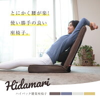 hidamariハイバック腰楽座椅子 RYZ-フィーカム/サムカム|座椅子 一人用 腰痛 お年寄り ハイバック 低い いす 低い椅子 リクライニング 椅子 ひだまり ロータイプ かわいい チェア 母の日 仕事 父の日 ギフト おしゃれ 在宅勤務 在宅ワーク テレワーク リモートワーク