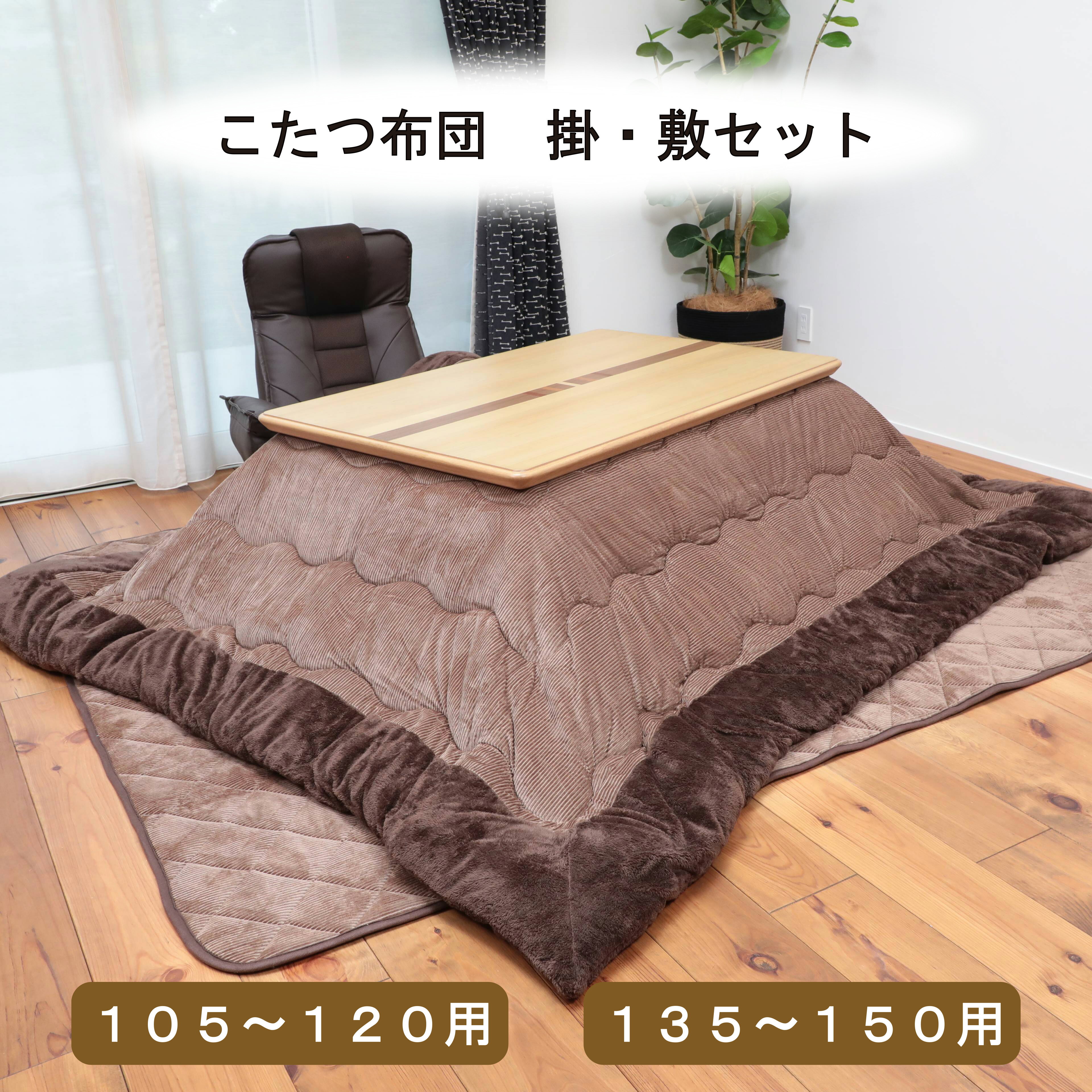 こたつ布団 UKL-548 UKL-549| こたつ こたつふとん 布団 長方形 厚手 暖かい 掛け布団 掛敷セット おしゃれ 敷布団 敷き布団セット こたつ用 コタツ コタツ布団 かけ布団 炬燵布団 こたつ掛け布団 こたつ掛布団 こたつ掛けふとん こたつ掛ふとん こたつ敷き布団 こたつ敷布団