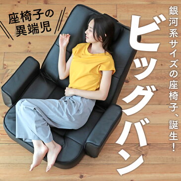 座椅子 ビッグバン ZHNK-アクロス-マルク | 一人用 ソファ お年寄り 肘掛け 椅子 低い いす 低い椅子 リクライニング おしゃれ 高齢者 ハイバック ソファー ロータイプ チェア あぐら座椅子 テレワーク 肘付き 仕事 父の日 ギフト おすすめ オススメ リクライニングソファ