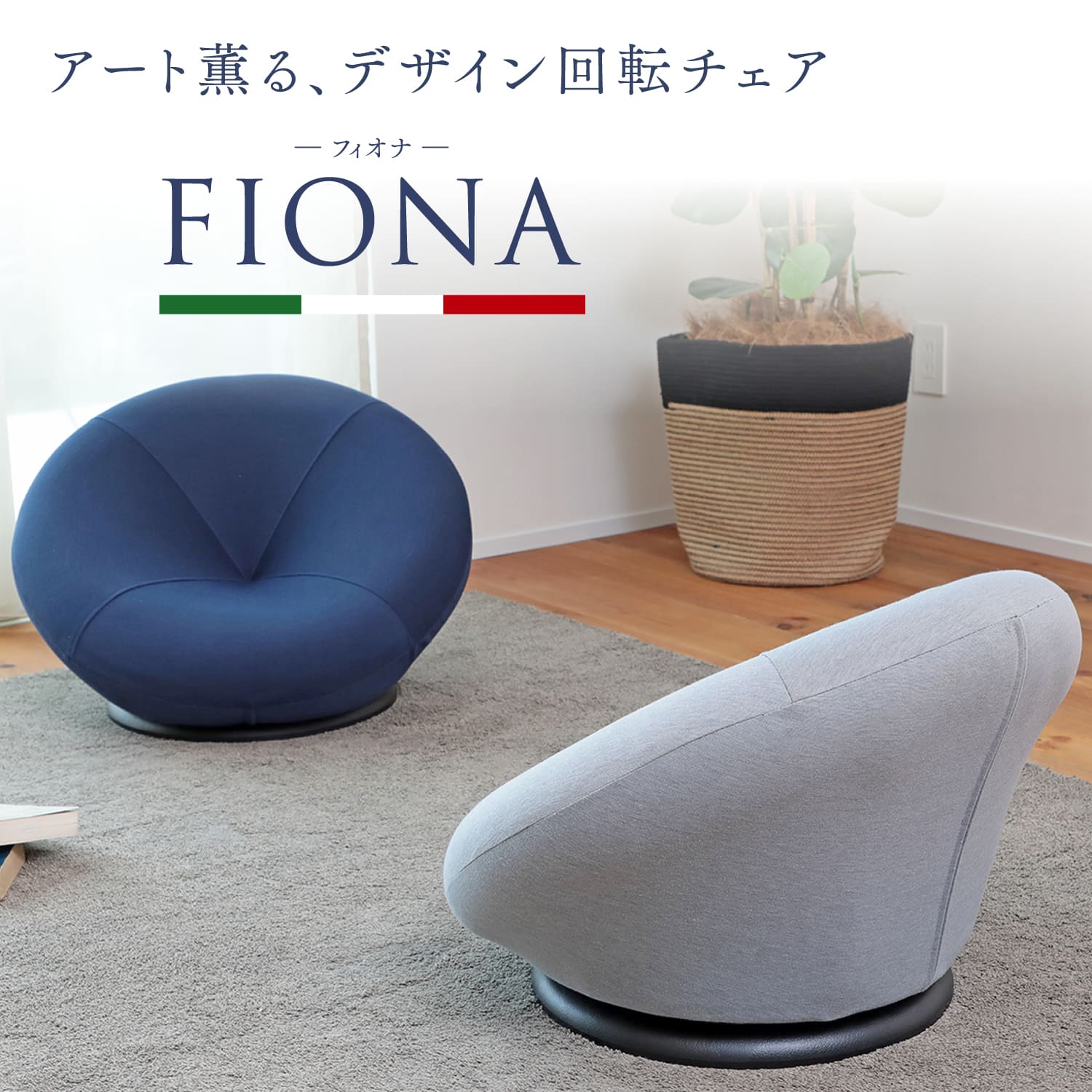 アート薫る、デザイン回転チェア「FIONA（フィオナ）」WML1-リーズ座椅子 | 一人用 低い椅子 コンパクト 1人用ソファ イス 小さい 丸 回転 可愛い 回転式 座いす ざいす 低い