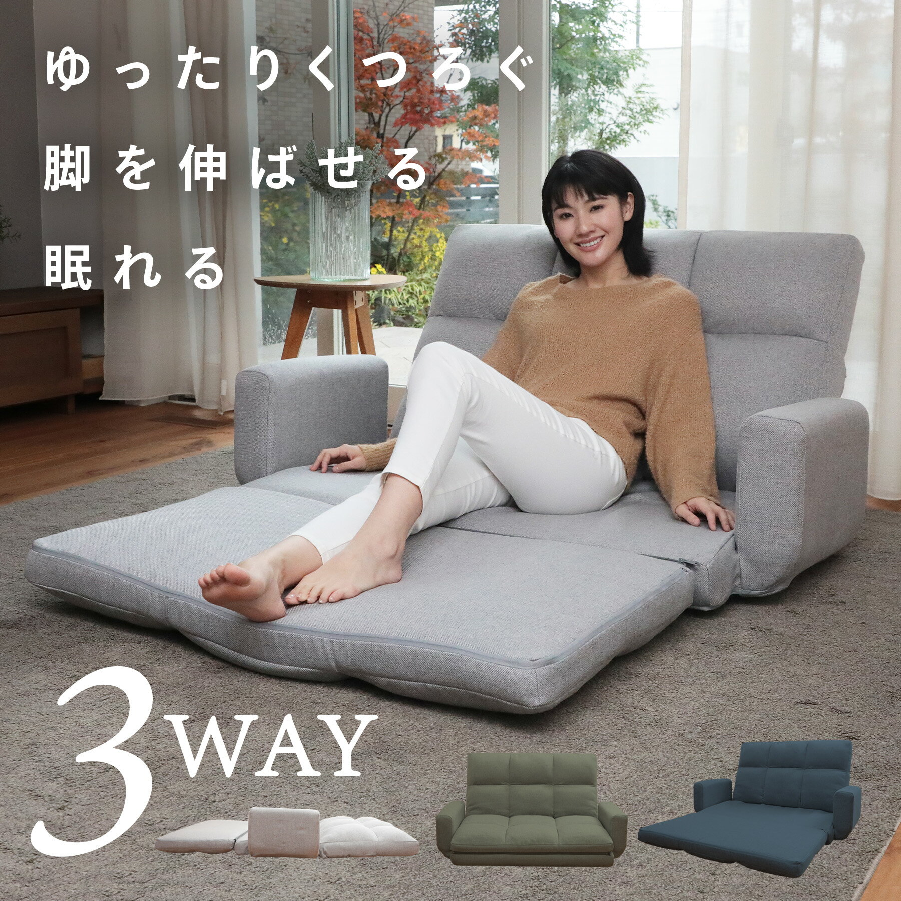 楽天市場】3way ソファ座椅子の通販 楽天市場】3way ソファ座椅子の通販