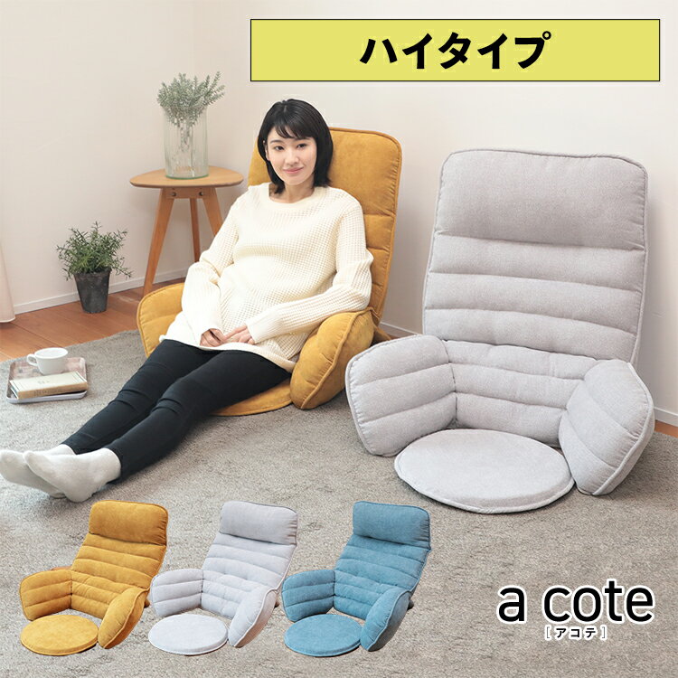 あなたに寄り添う背もたれクッション a cote ［アコテ］ ゆったりハイバックタイプ CM1-ハンナ | 背もたれ クッション ベッド コンパクト リクライニング 折りたたみ 座椅子 コンパクトチェア コンパクト座椅子 クッションチェア ハイバック リラックスチェア 頭まで こたつのサムネイル
