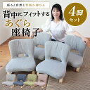 背中にフィットするあぐら座椅子 QZX-アラン 4台セット | 座椅子 椅子 いす 座いす あぐら座椅子 あぐら椅子 あぐら 胡坐 正座椅子 正座 折りたたみ ...
