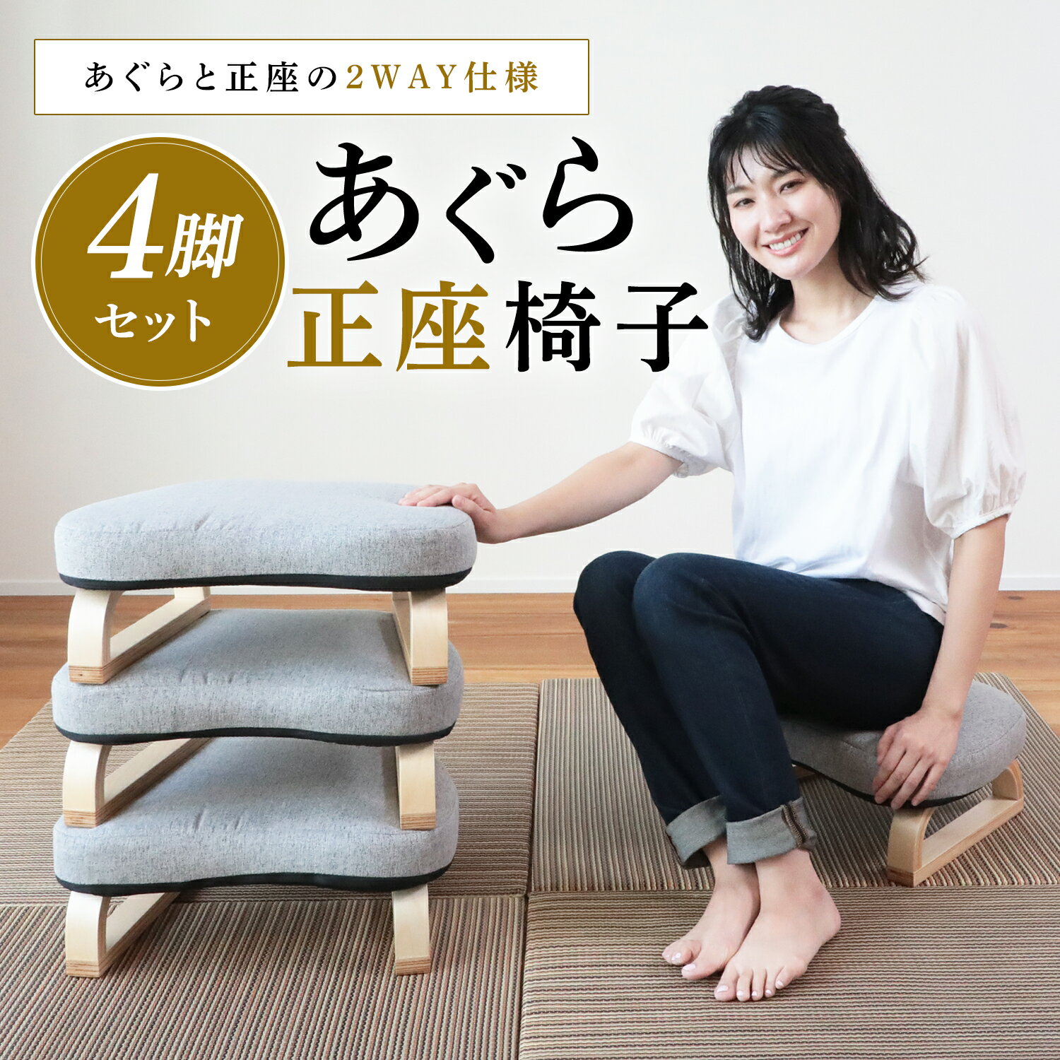 【全品5%OFFクーポン!11/20 20:00〜11/27 1:59迄】あぐら正座椅子 SZX-アラン 4台セット | 座椅子 椅子 いす 座いす あぐら座椅...