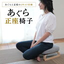 あぐら正座椅子 SZX-アラン 単品 | 座椅子 椅子 いす 座いす あぐら座椅子 あぐら椅子 あぐら 胡坐 正座椅子 正座 コンパクト おしゃれ リビング 和室 あぐらチェア リラックスチェア 一人用 1人掛け コンパクトチェア 高齢者 あぐらがかける イス 畳 ミニサイズ 畳用椅子