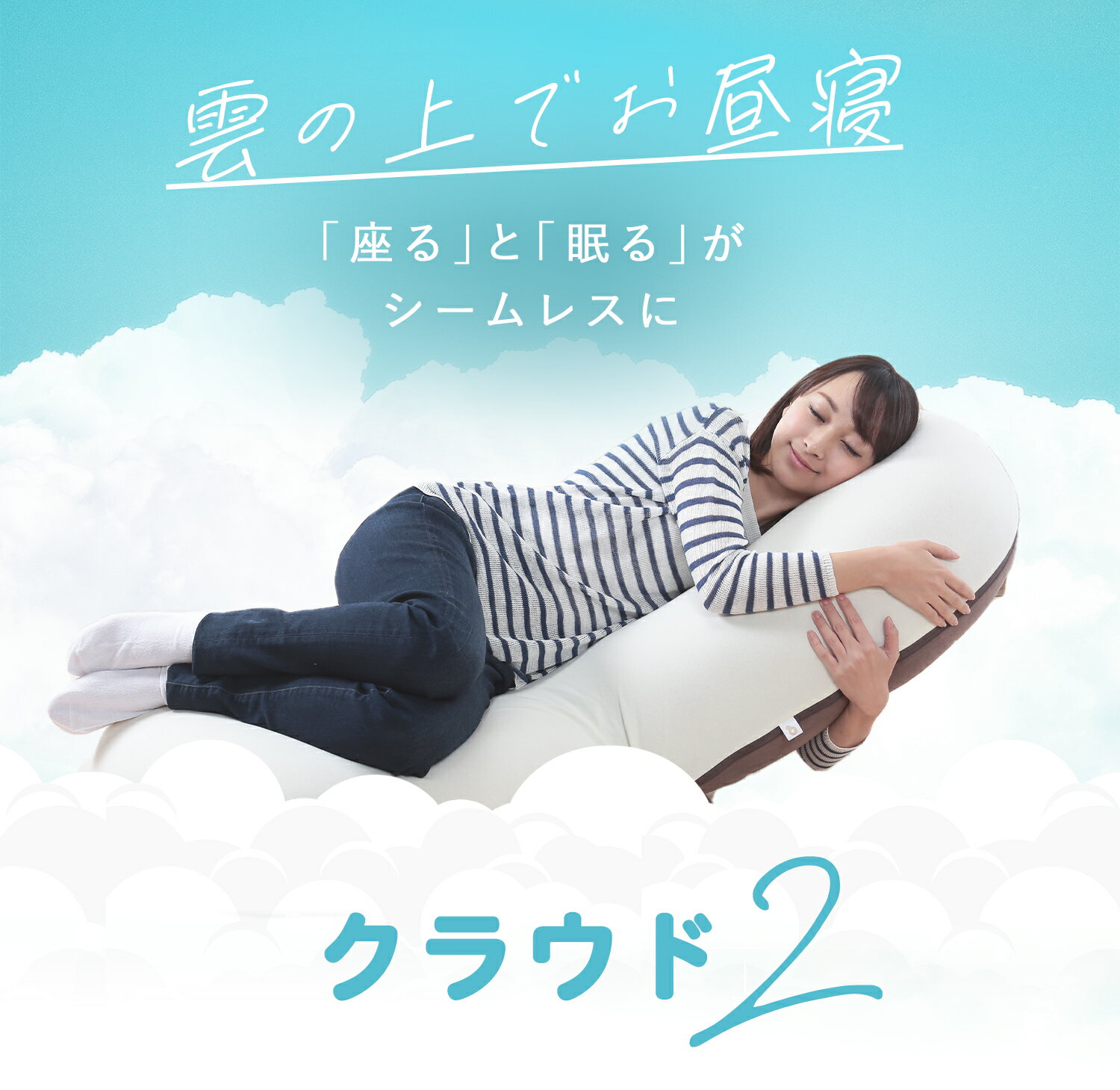 CLOUD2-クラウド2- 眠ると座るをシームレスに 雲の上でお昼寝 新感覚チェア | 座椅子 一人用 リクライニングソファ リクライニング おしゃれ ハイバック かわいい 1人用ソファ モコモコ ソファ ソファー リクライニング座椅子 1人掛け リラックスチェア 背もたれ 頭まで