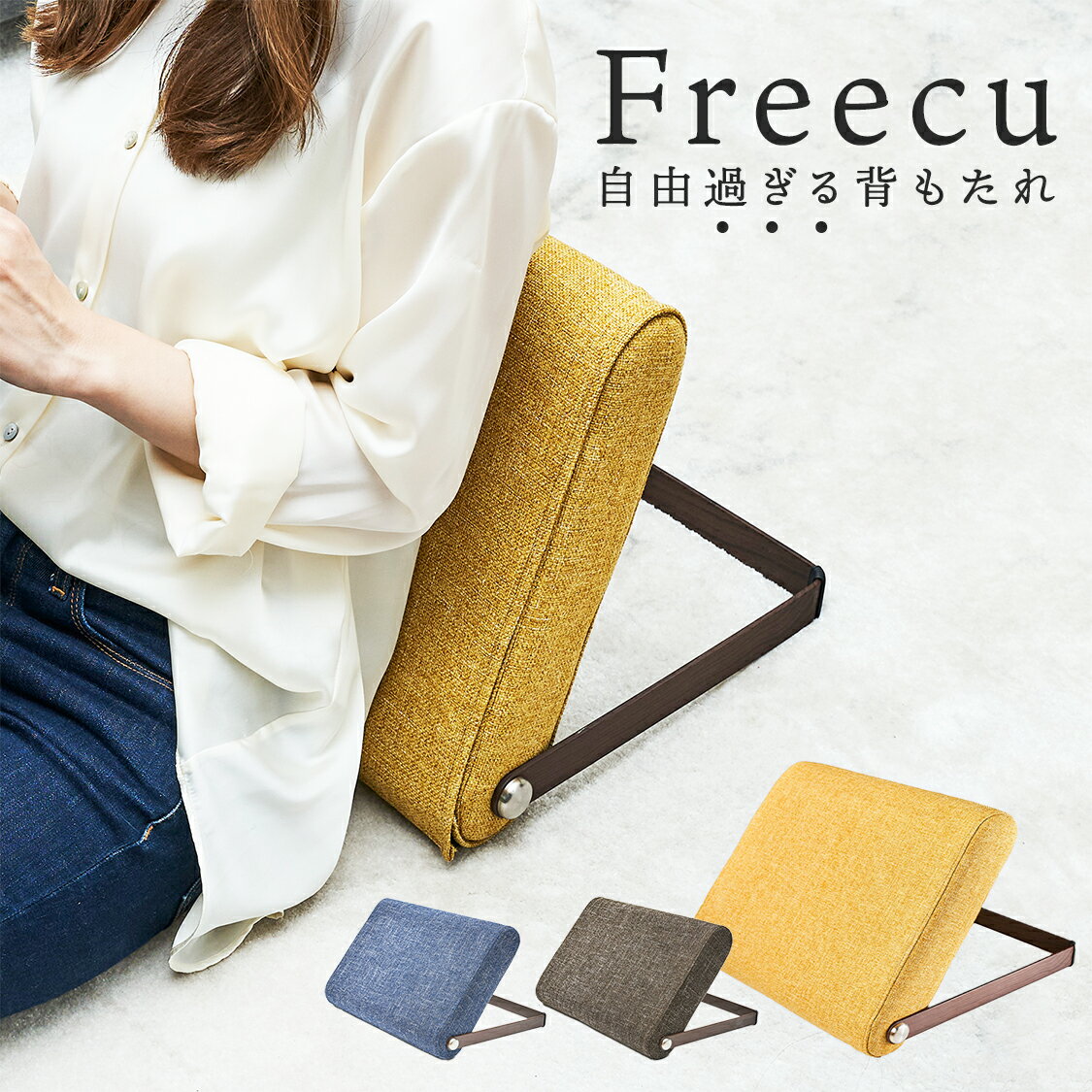 背もたれクッション「Freecu（フリー