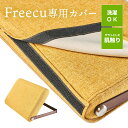 背もたれクッション「Freecu（フリーク）」専用カバー RMC-ブルーム | 背もたれ クッション カバー クッションカバー 座布団 おしゃれ うつぶせ寝 肘置き ごろ寝 枕 足置きクッ