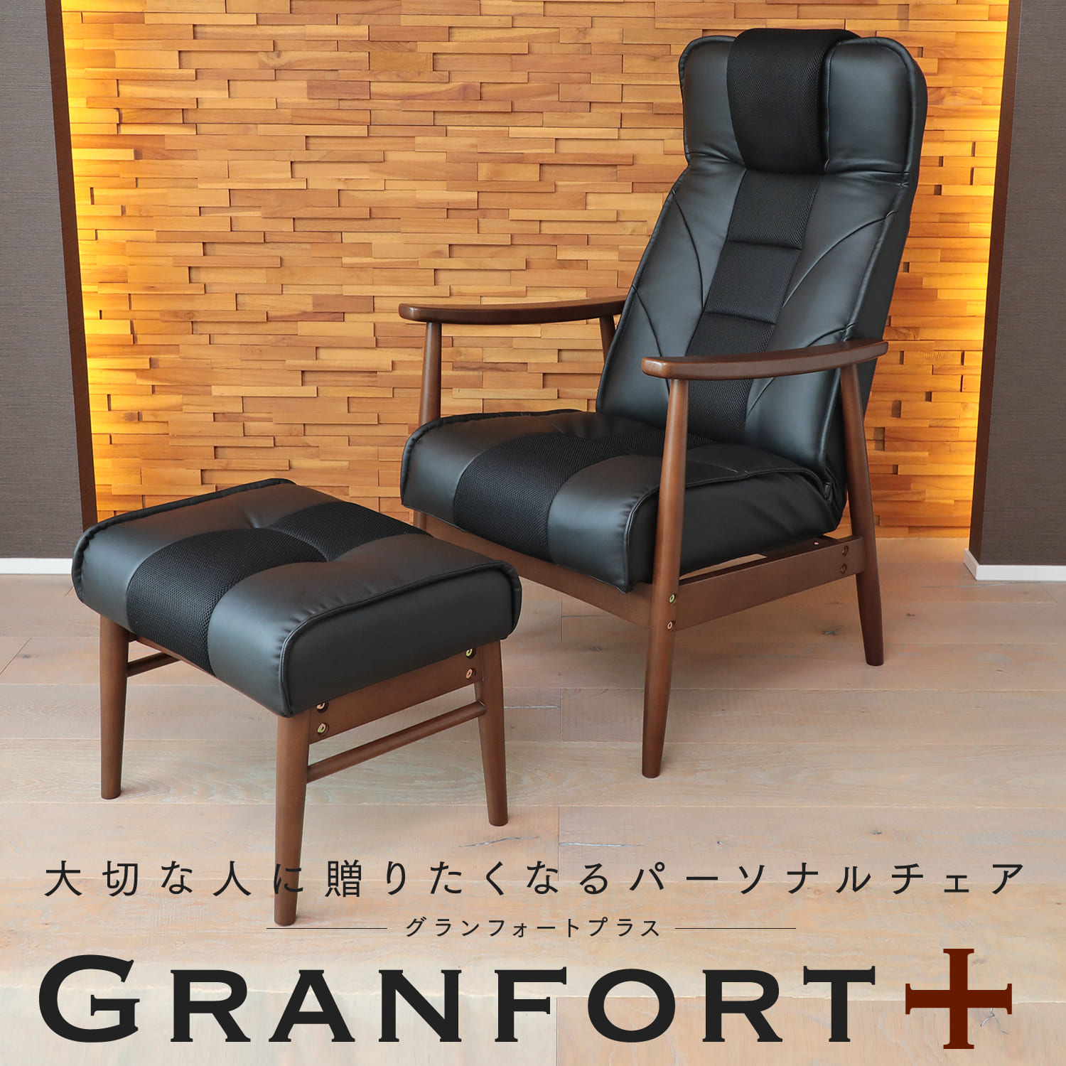 大切な人に贈りたくなるパーソナルチェア「GRANFORT＋（グランフォートプラス）」 PFRL1-カーサ |リクライニングチェ…