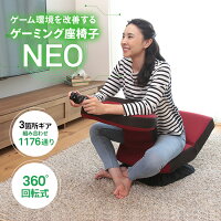 ゲーミング座椅子NEO HZL-アロー|座椅子 低い椅子 回転 回転座椅子 かわいい リクライニング 低い いす 一人用 椅子 おしゃれ リクライニングチェア ゲーム 回転式 回転式座椅子 ゲームチェア ゲーミングチェア あぐら座椅子 こたつ リラックスチェア パーソナルチェア イス