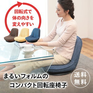 コンパクト回転チェア MBSL-フレディ | 座椅子 一人用 回転 椅子 低い いす かわいい 低い椅子 回転座椅子 コンパクト 折りたたみ 回転式座椅子 イス 在宅勤務 テレワーク お年寄り 高齢者 可愛い座椅子 おしゃれ コンパクト座椅子 回転式 母の日 プレゼント 母の日ギフト