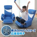 【11/1限定ポイント最大23.5倍|ワンダフルデー】横浜DeNAベイスターズ応援座椅子 KRS1-アラーズBA | 座椅子 リクライニング リクライニングチェア リクライニングソファ 一人用 パーソナルチェア 肘掛け 一人用ソファ 低反発 野球