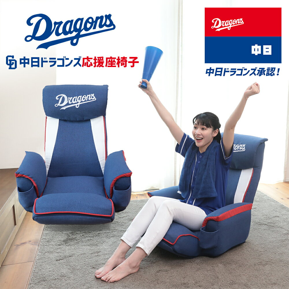 【全品5%OFFクーポン！11/20 20:00〜11/27 1:59迄】中日ドラゴンズ応援座椅子 KRS1-アラーズDR | 座椅子 リクライニング リクライニングチェア リクライニングソファ 一人用 パーソナルチェア 肘掛け 一人用ソファ 低反発 野球好き プレゼント 中日ド