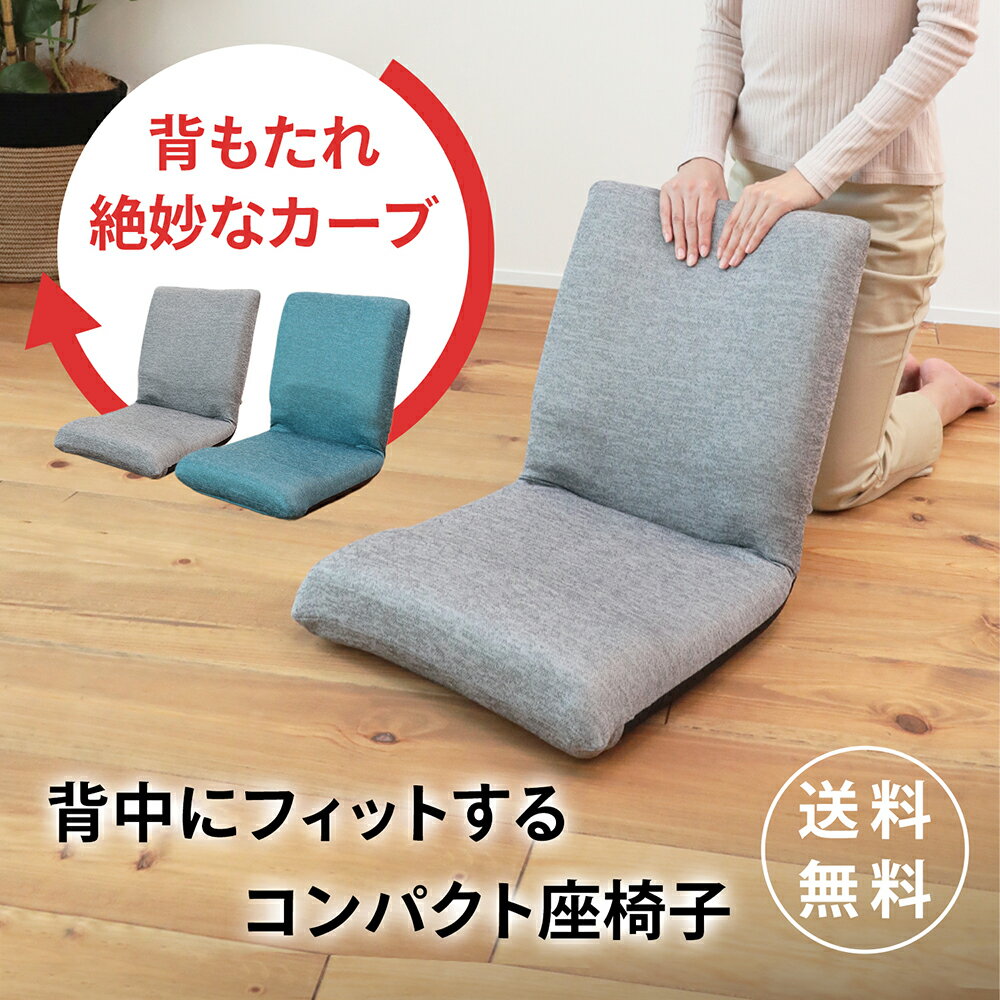 背中にフィットするコンパクト座椅子 QM-ホラン | 一人用 座椅子 椅子 低い椅子 コンパクト 1人用ソファ 折りたたみ …