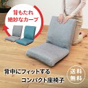 背中にフィットするコンパクト座椅子 QM-ホラン | 一人用 座椅子 椅子 低い椅子 コンパクト 1人用ソファ 折りたたみ コンパクト座椅子 持ち運び パーソナルチェア 小さい ミニ座椅子 座いす 低い 1人掛け リラックスチェア コンパクトチェア 折り畳み 背もたれ シンプル