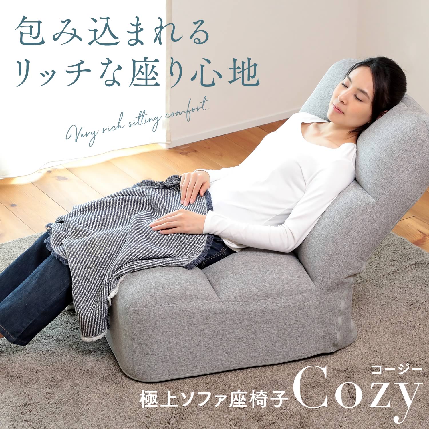 極上ソファ座椅子 Cozy（コージー） TZS1-マルク 座椅子 一人用 ソファ ハイバック リクライニング 椅子 おしゃれ リクライニングソファ リクライニングチェア | モコモコ ソファー ローソファー 1人用ソファ リクライニング座椅子 低反発 背もたれ あぐら ハイバックソファ