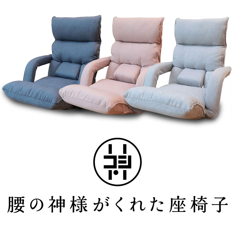 【10/1限定ポイント最大28.5倍|ワンダフルデー】腰の神様がくれた座椅子 Basic 連動肘タイプ DZK1-アロー/DZK1-ニール | 腰神 一人用 座椅子 肘掛け ハイバック リクライニング 腰痛 ソファ リラックスチェア 腰 高齢者