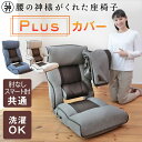【10/1限定ポイント最大23.5倍|ワンダフルデー】腰の神様がくれた座椅子 Plus カバー ZFC1-ニール/ZFC1-二ーカム | フロアソファ フロアソファー 1人掛け リクライニング座椅子 一人掛け 座椅子用カバー ソファーカバー リク