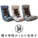 【10/1限定ポイント最大28.5倍|ワンダフルデー】腰の神様がくれた座椅子 Plus ZF1-ニール/ZF1-二ーカム 腰神 一人用 座椅子 腰痛 リクライニングチェア ハイバック リクライニング ソファ ソファー リクライニングソファ こたつ